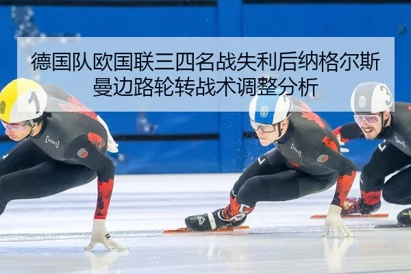 德国队欧国联三四名战失利后纳格尔斯曼边路轮转战术调整分析