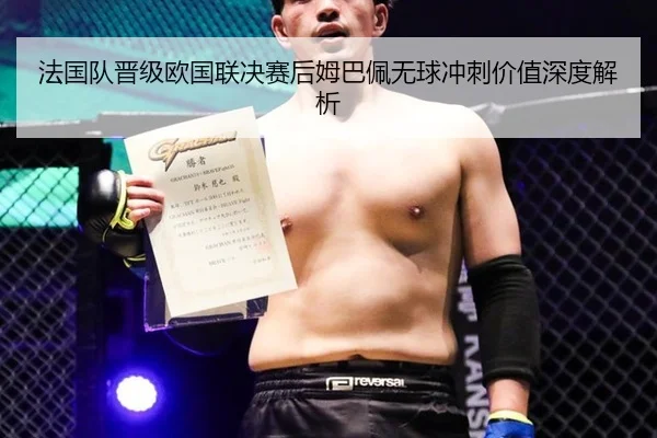 法国队晋级欧国联决赛后姆巴佩无球冲刺价值深度解析